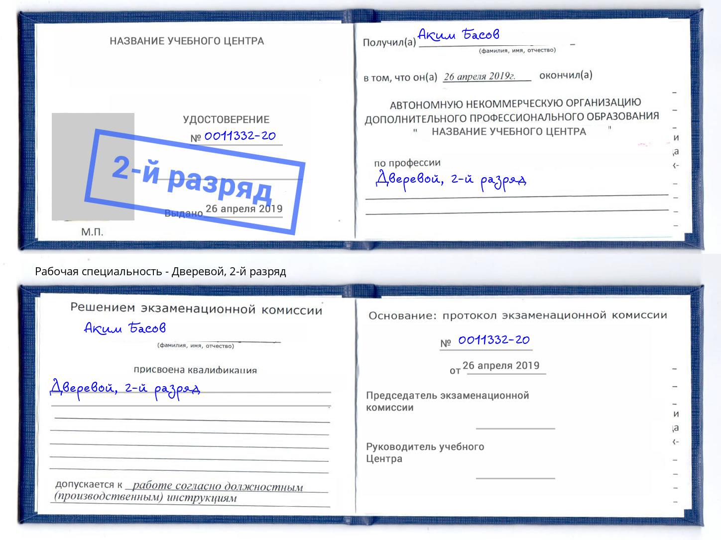 корочка 2-й разряд Дверевой Ярцево