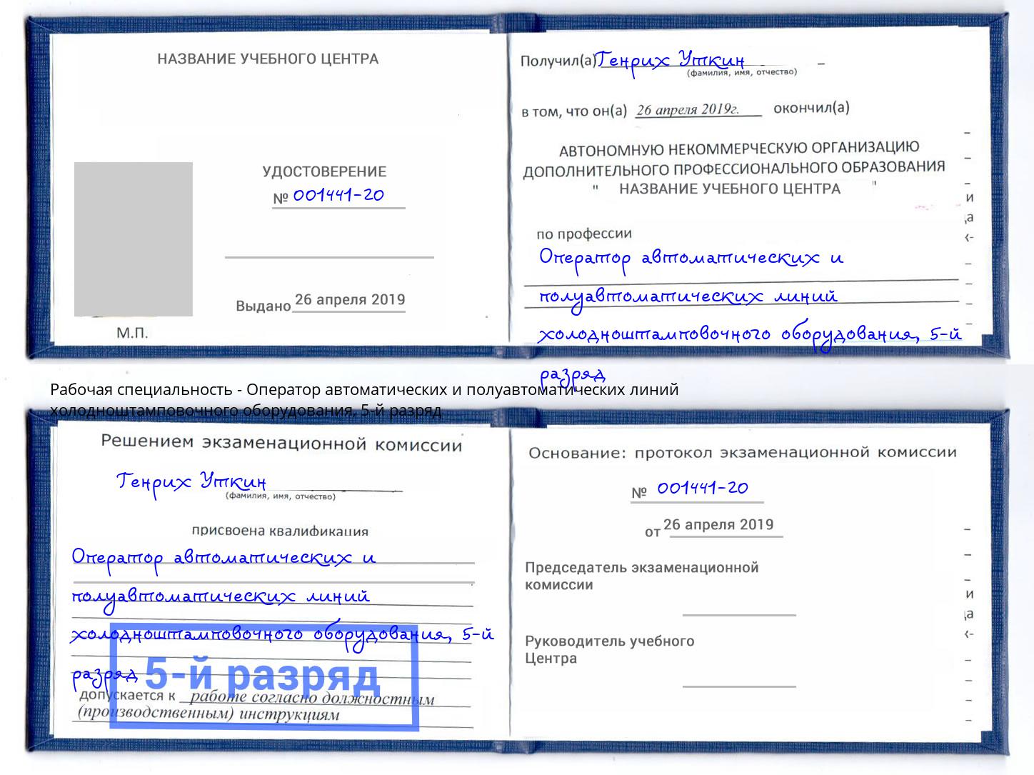 корочка 5-й разряд Оператор автоматических и полуавтоматических линий холодноштамповочного оборудования Ярцево