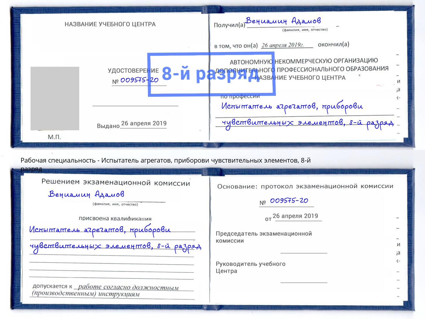 корочка 8-й разряд Испытатель агрегатов, приборови чувствительных элементов Ярцево