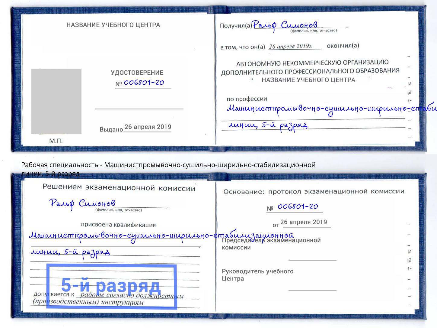 корочка 5-й разряд Машинистпромывочно-сушильно-ширильно-стабилизационной линии Ярцево