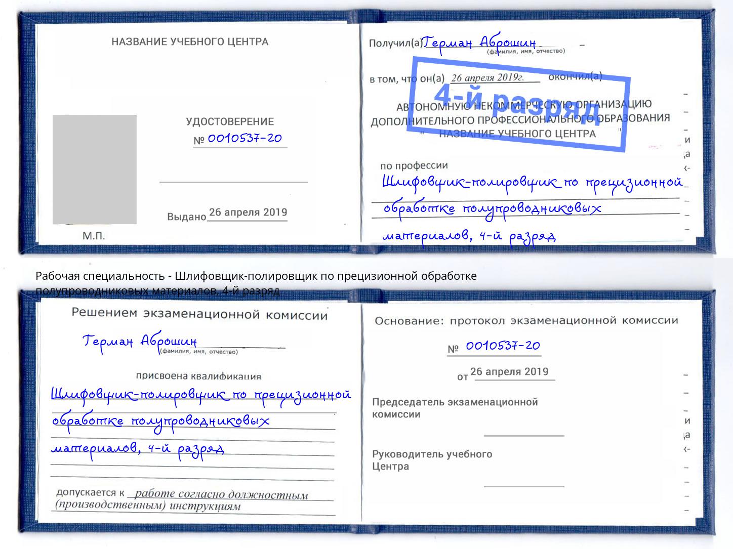 корочка 4-й разряд Шлифовщик-полировщик по прецизионной обработке полупроводниковых материалов Ярцево