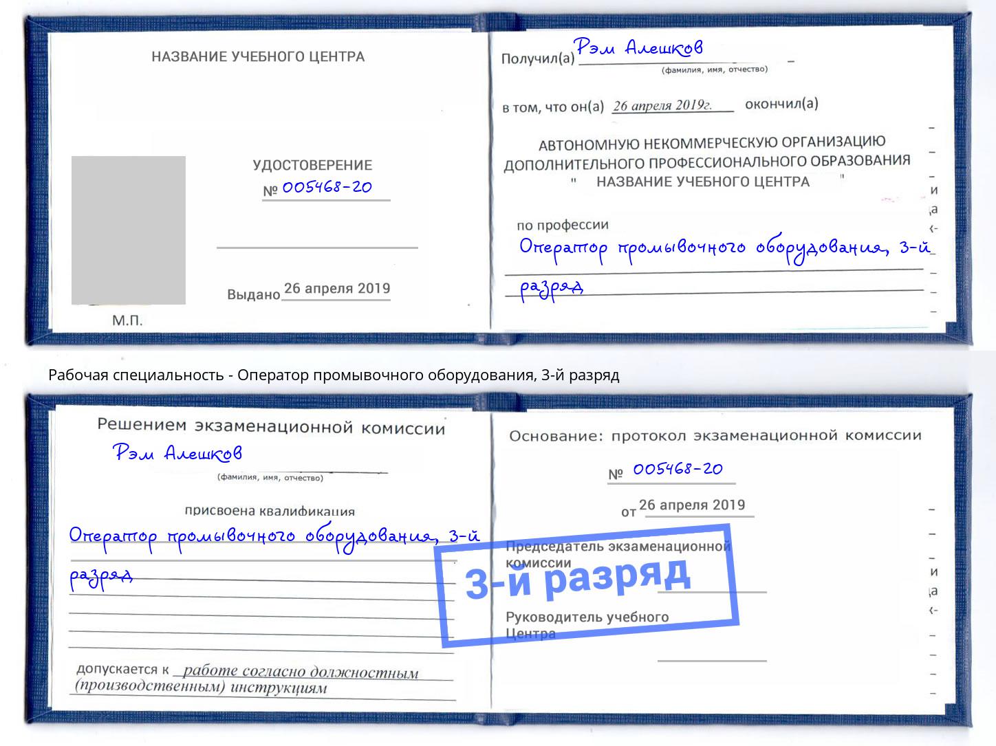 корочка 3-й разряд Оператор промывочного оборудования Ярцево