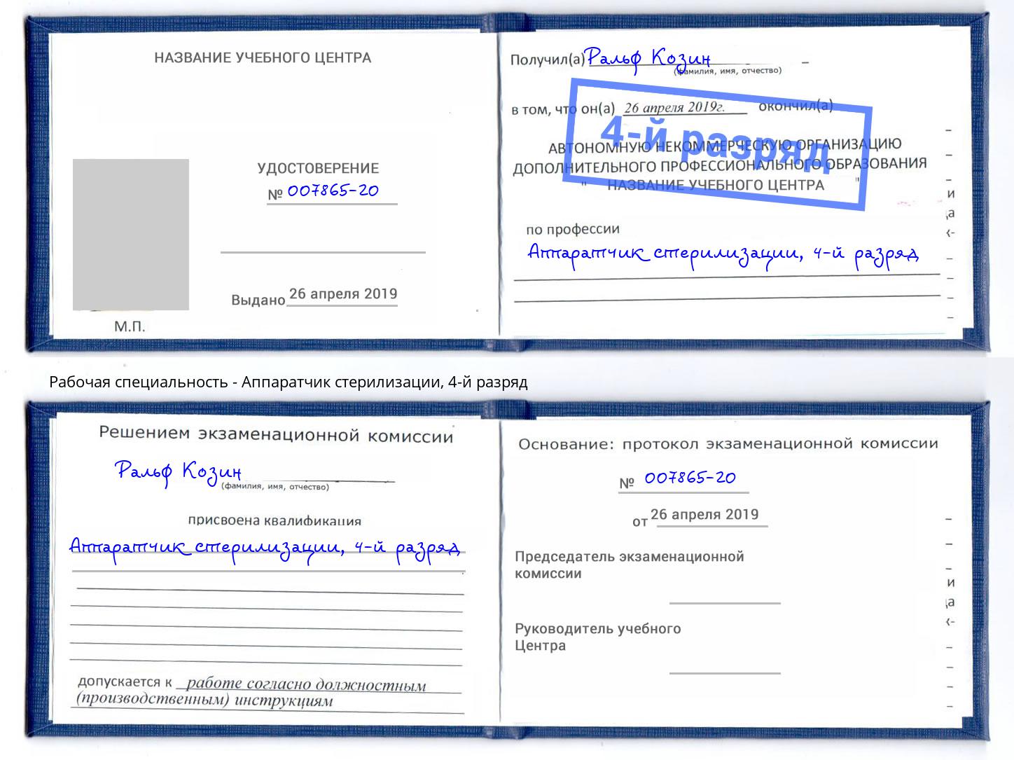 корочка 4-й разряд Аппаратчик стерилизации Ярцево