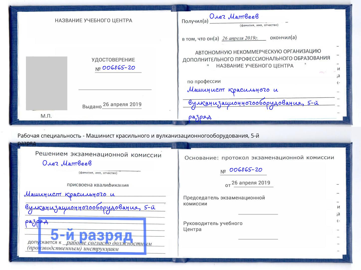 корочка 5-й разряд Машинист красильного и вулканизационногооборудования Ярцево