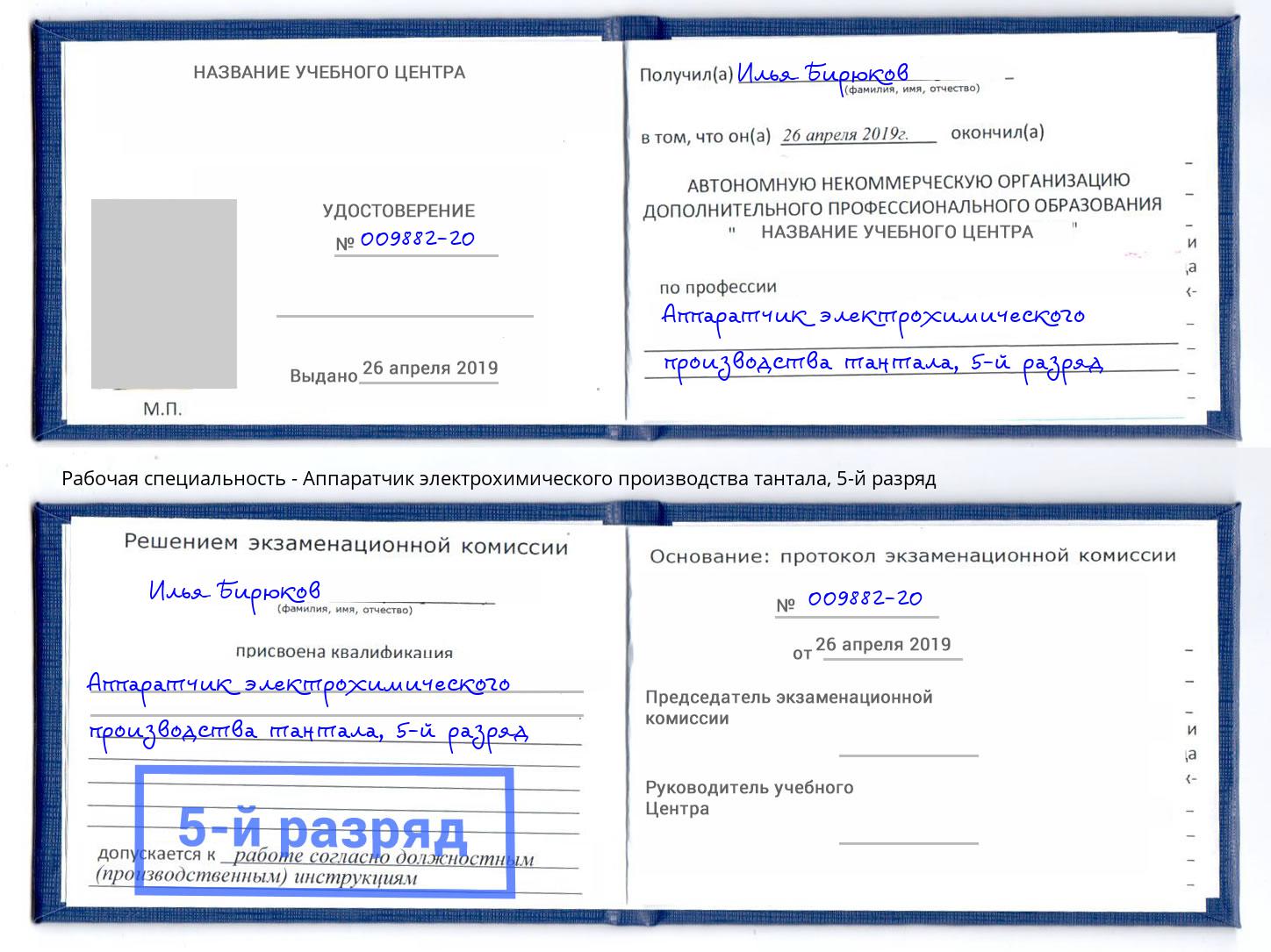 корочка 5-й разряд Аппаратчик электрохимического производства тантала Ярцево