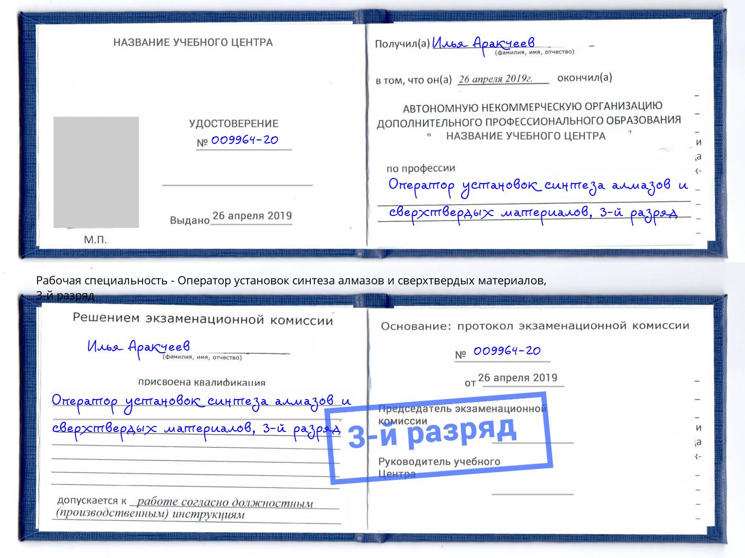 корочка 3-й разряд Оператор установок синтеза алмазов и сверхтвердых материалов Ярцево