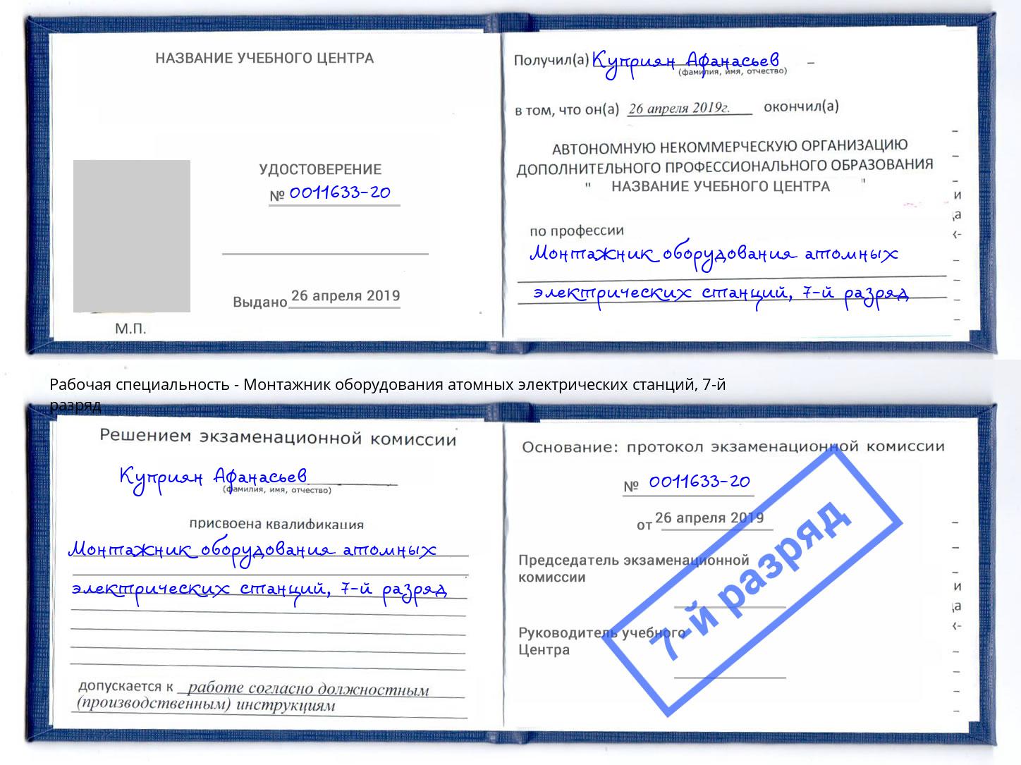 корочка 7-й разряд Монтажник оборудования атомных электрических станций Ярцево