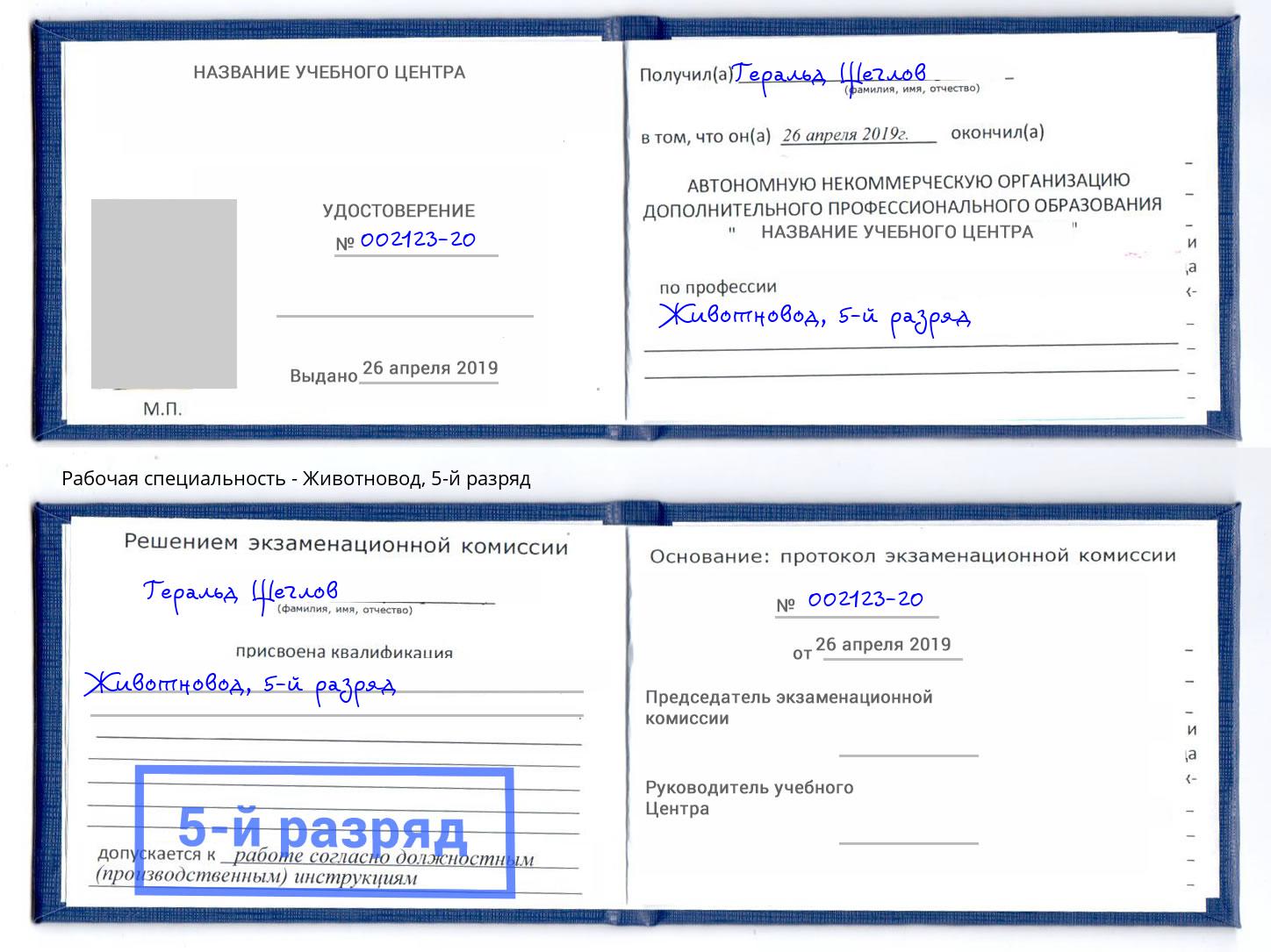 корочка 5-й разряд Животновод Ярцево