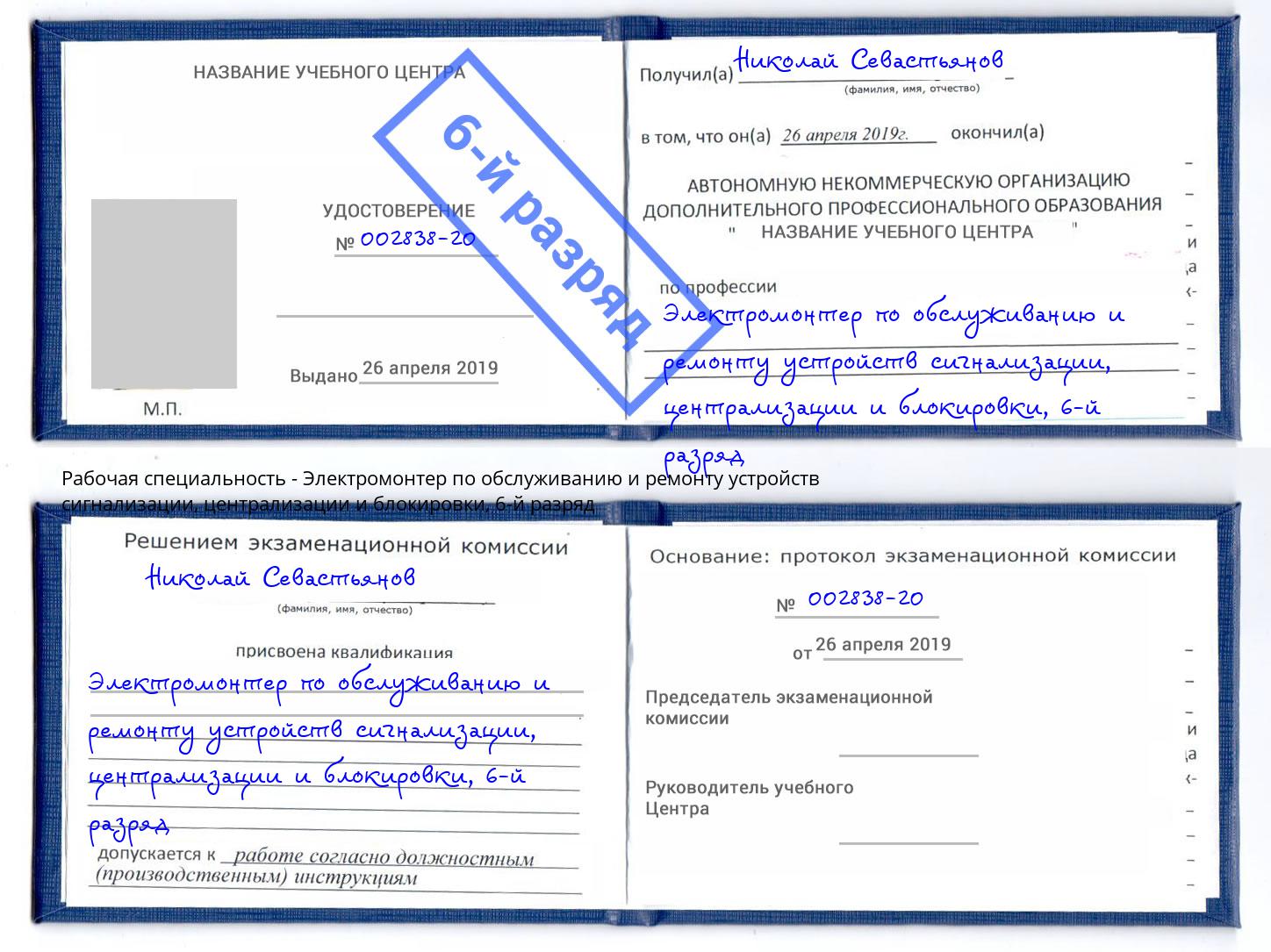 корочка 6-й разряд Электромонтер по обслуживанию и ремонту устройств сигнализации, централизации и блокировки Ярцево