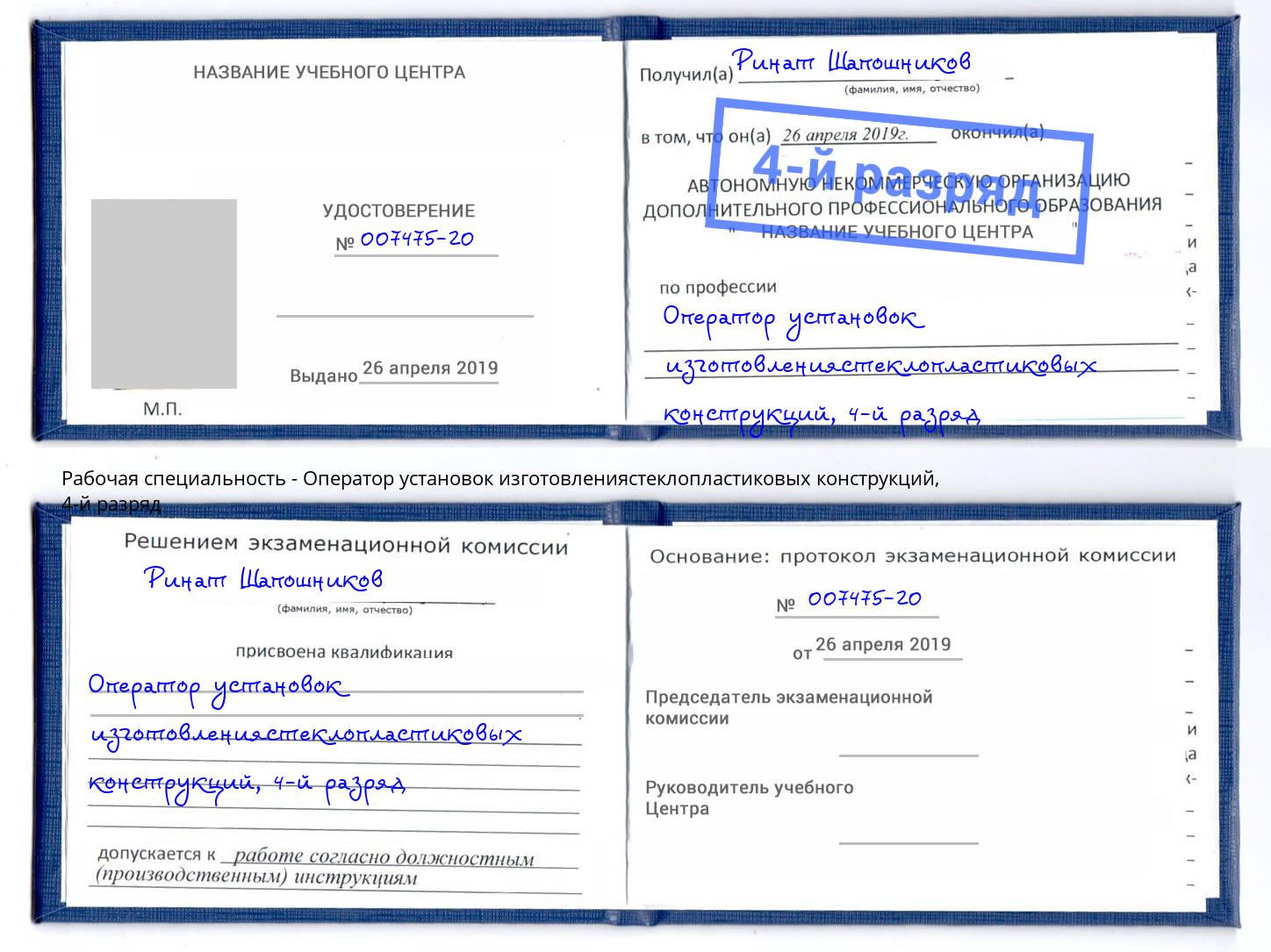 корочка 4-й разряд Оператор установок изготовлениястеклопластиковых конструкций Ярцево