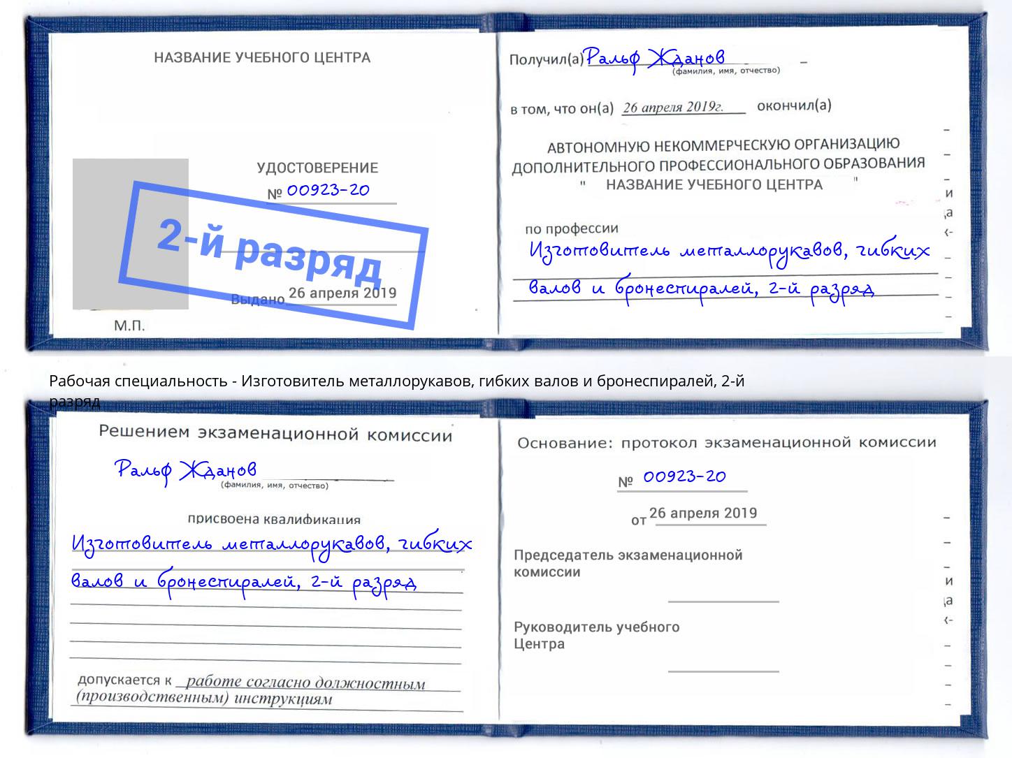 корочка 2-й разряд Изготовитель металлорукавов, гибких валов и бронеспиралей Ярцево
