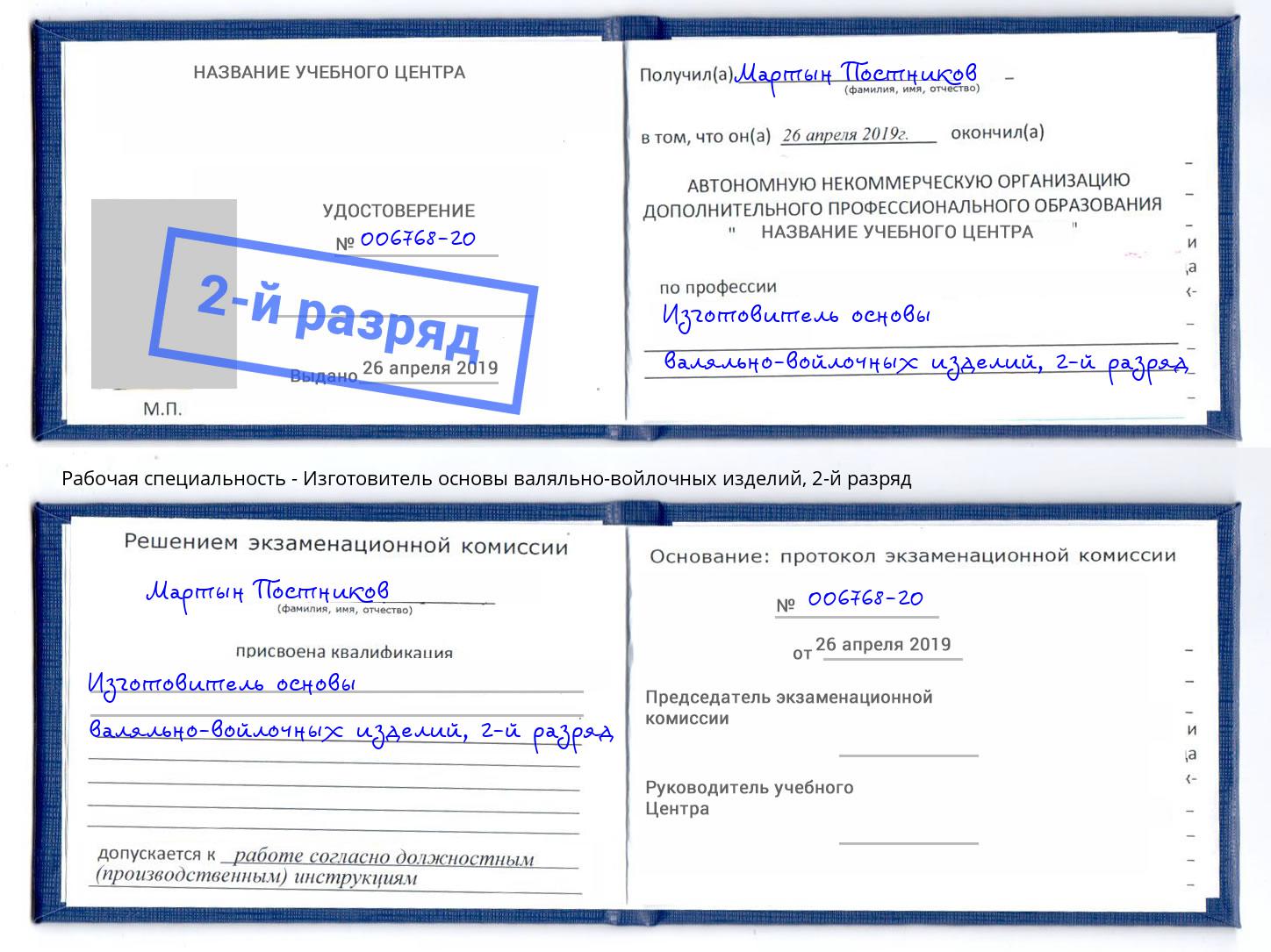 корочка 2-й разряд Изготовитель основы валяльно-войлочных изделий Ярцево