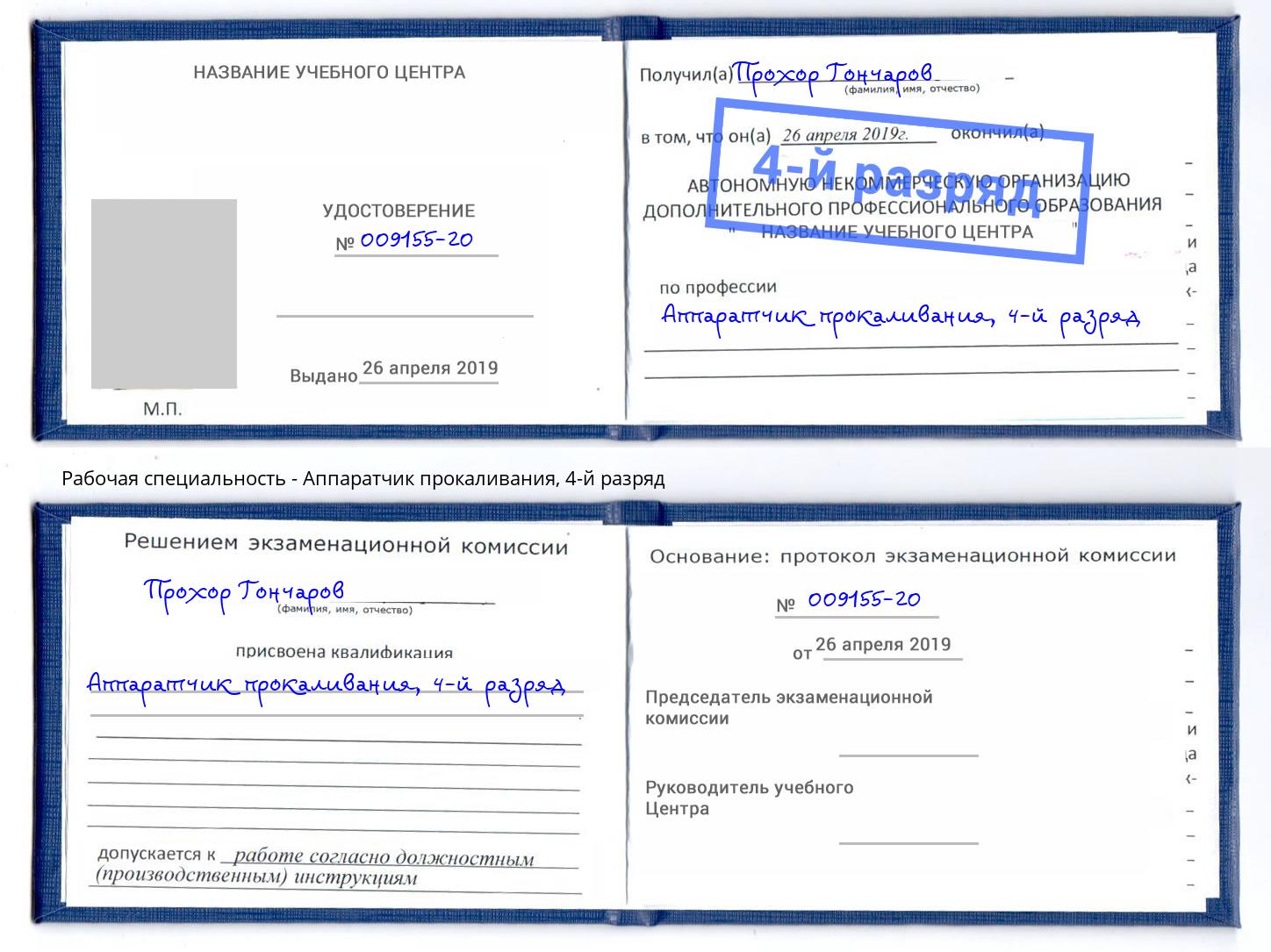 корочка 4-й разряд Аппаратчик прокаливания Ярцево