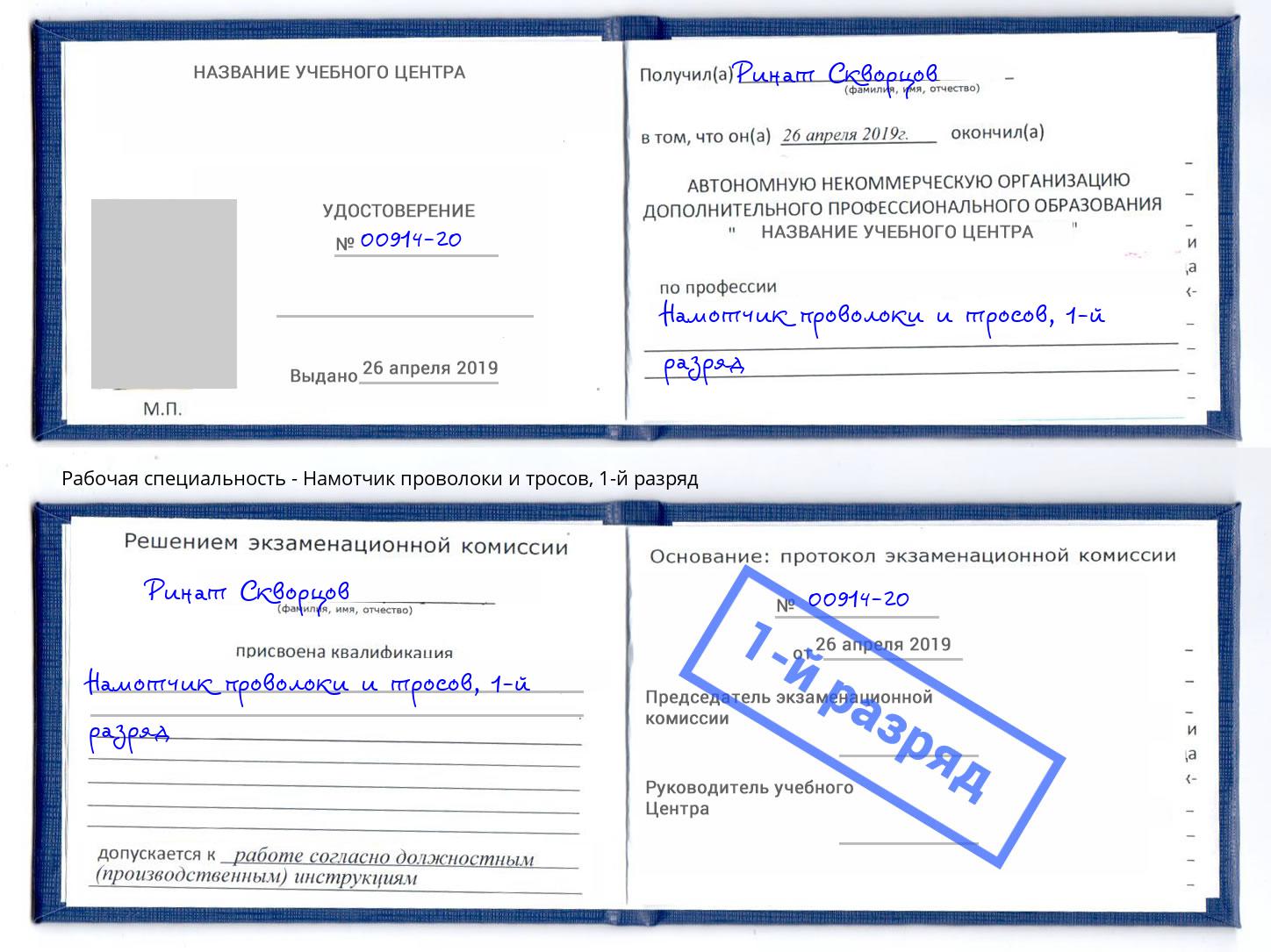 корочка 1-й разряд Намотчик проволоки и тросов Ярцево