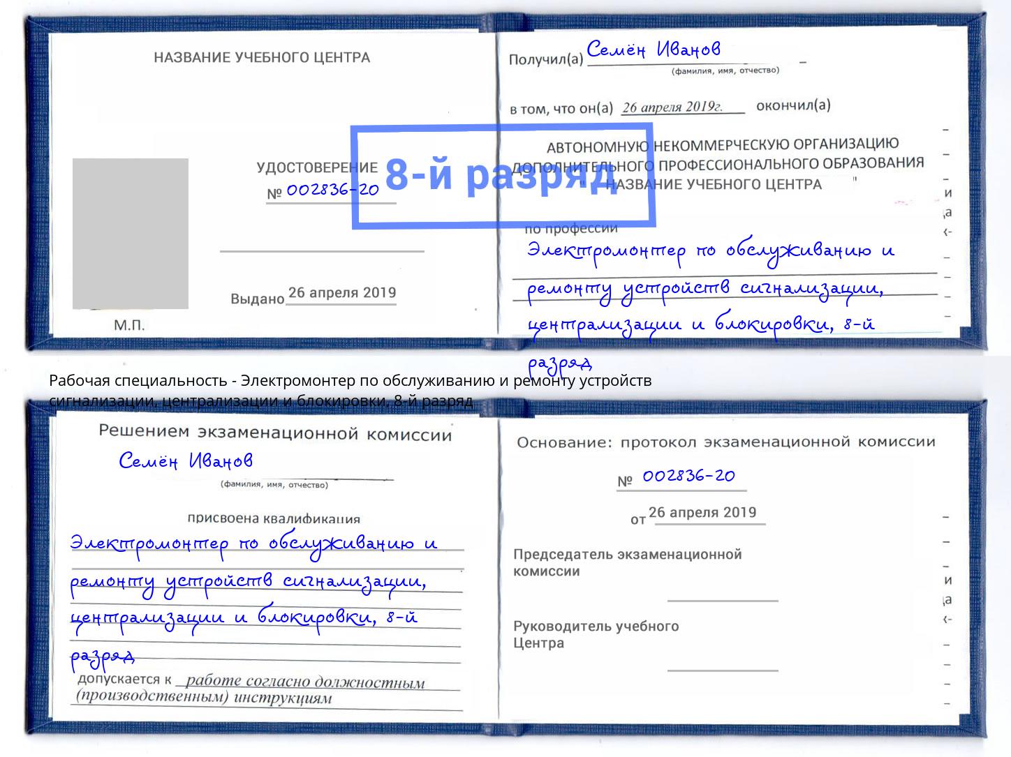 корочка 8-й разряд Электромонтер по обслуживанию и ремонту устройств сигнализации, централизации и блокировки Ярцево