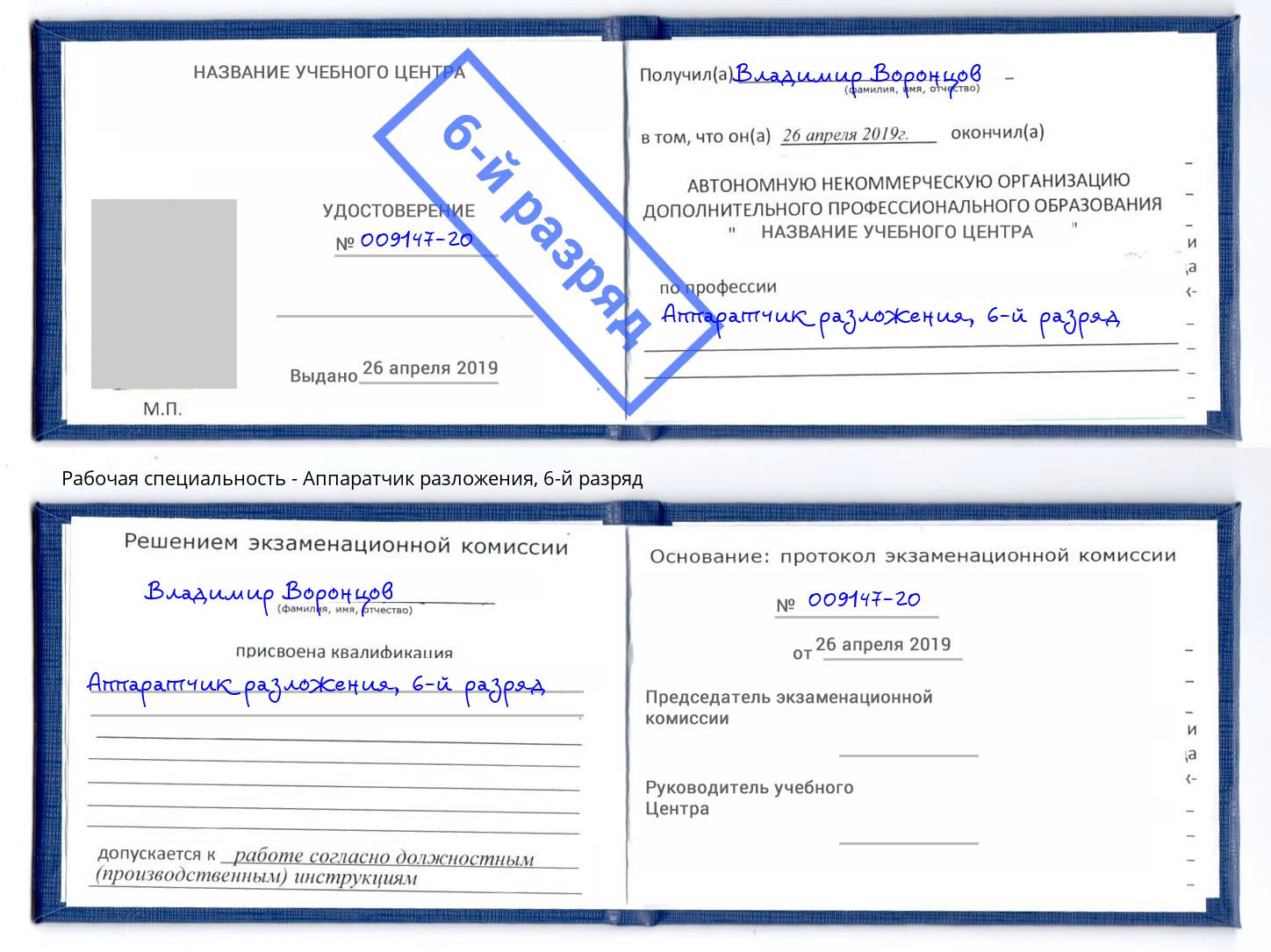 корочка 6-й разряд Аппаратчик разложения Ярцево