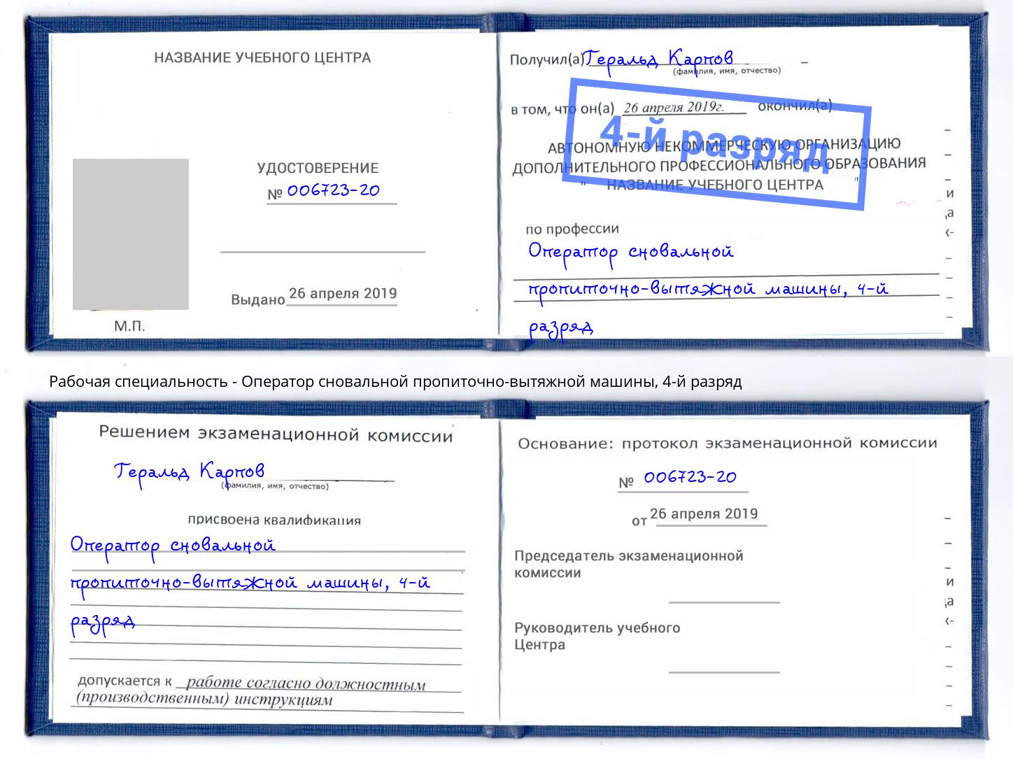 корочка 4-й разряд Оператор сновальной пропиточно-вытяжной машины Ярцево