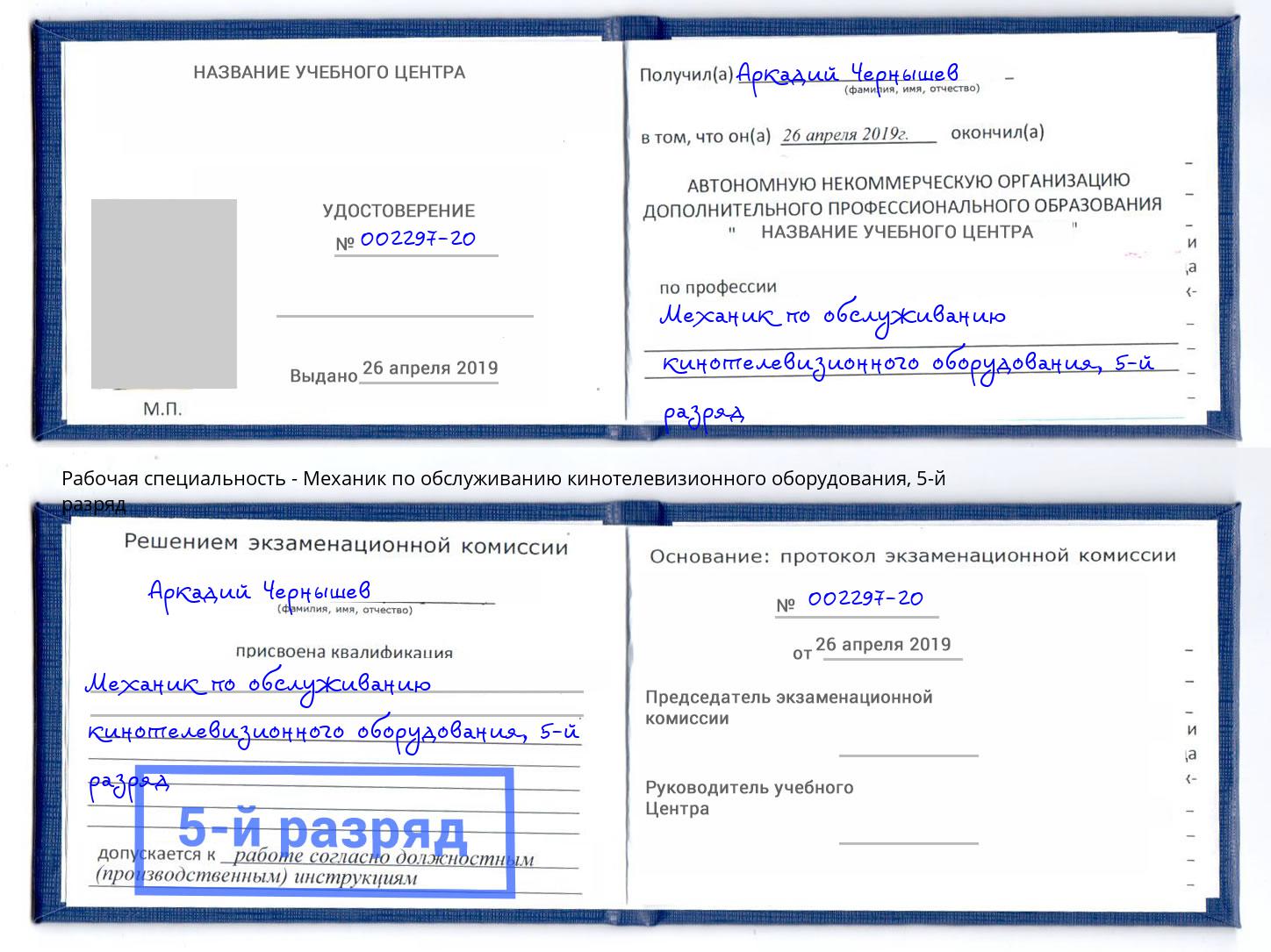 корочка 5-й разряд Механик по обслуживанию кинотелевизионного оборудования Ярцево