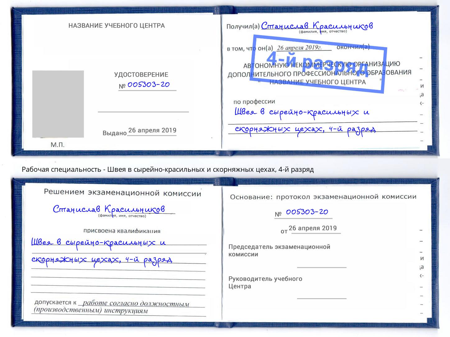 корочка 4-й разряд Швея в сырейно-красильных и скорняжных цехах Ярцево